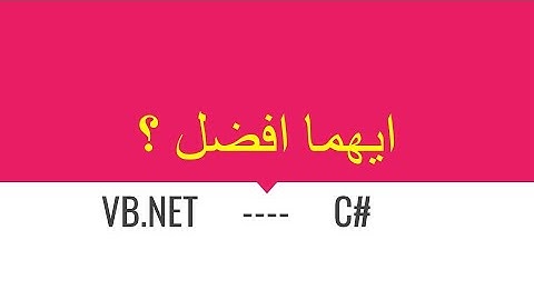 ايهما افضل فيجوال بيسك ام سى شارب ؟