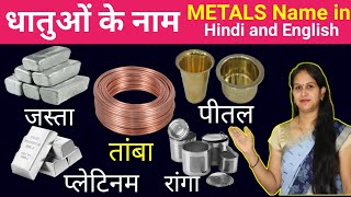 Metals name in Hindi & English || Dhatuon ke naam hindi aur english me