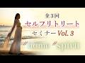セルフリトリート®︎セミナーHome &Spirit編