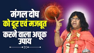 मंगल दोष को दूर एवं मजबूत करने वाला अचूक उपाय | Acharya Shri Kaushik Ji Maharaj