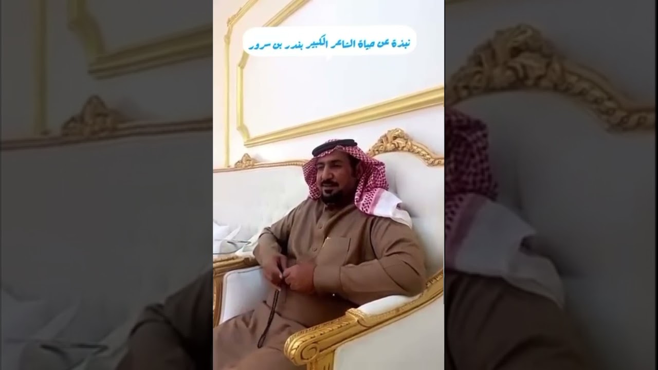 ‏نبذة مختصرة عن حياة الشاعر بندر بن سرور رحمه الله مع ابن أخيه: سطام بن سرور. #صالح_الناصر