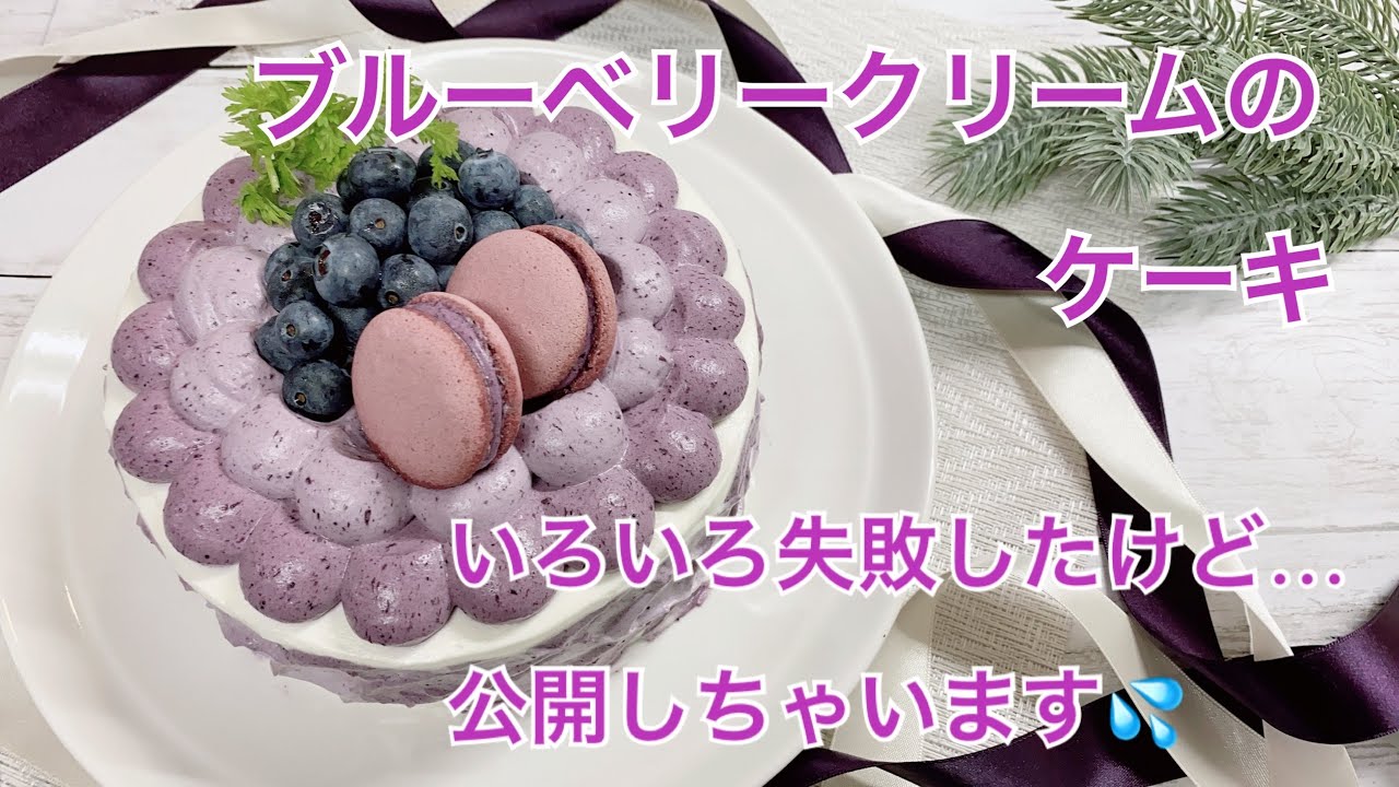 ブルーベリークリームと紫のマカロンで紫色のデコレーションケーキ作り ナッペ失敗したのでセンイルケーキっぽく誤魔化してみました Youtube