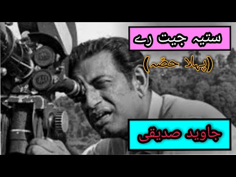 SatyaJit Ray (Part 1) written by Javed Siddiqi ستیہ جیت رے