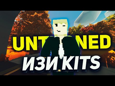 КАК ДОБАВИТЬ КИТЫ И НАСТРОИТЬ ИХ | UNTURNED СЕРВЕР