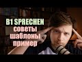 Sprechen B1 - Устная часть экзамена, презентация | Zertifikat-Goethe B1