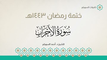 سورة الأحزاب كاملة || الشيخ د. أحمد بن نجيب السويلم || ختمة رمضان ١٤٤٣هـ