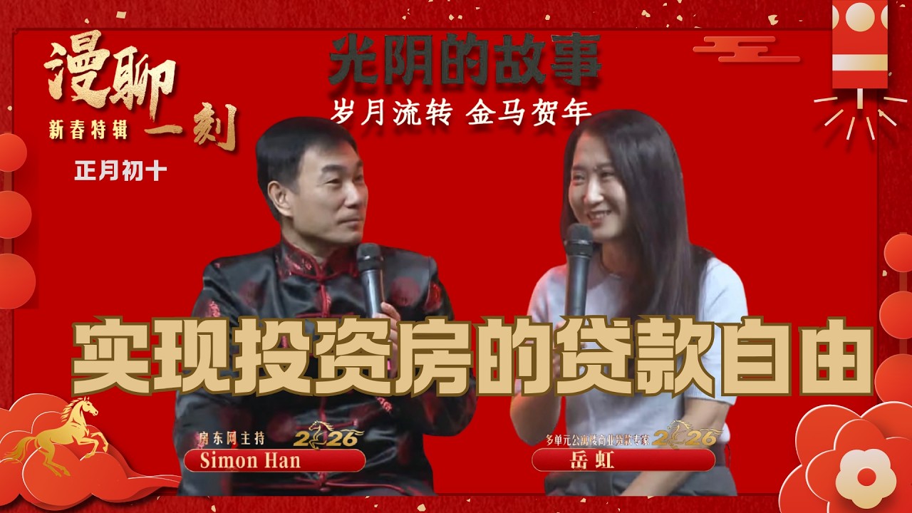 投资哪种物业可能实现贷款自由、无限投资？低首付、不看收入的CMHC新政带来怎样机遇？移民蒙城12年，Triplex自住房激活投资密码，买买买助她成为多单元公寓贷款专家；听岳虹细述如何成长为更好的自己