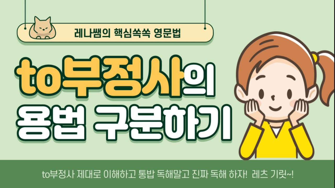 [영문법 11강] to부정사 용법 구분법 완벽정리 🤟🏻 (명사적/형용사적/부사적 용법)