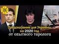 Предсказание на 2020 год для Украины от опытного таролога