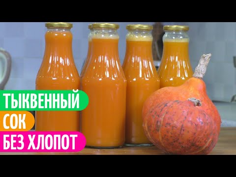 КАК Быстро Приготовить ВУКСНЫЙ И ПОЛЕЗНЫЙ Тыквенный Сок. Заготовки на зиму.