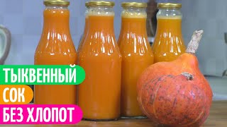 КАК Быстро Приготовить ВУКСНЫЙ И ПОЛЕЗНЫЙ Тыквенный Сок. Заготовки на зиму.