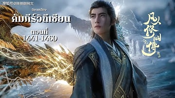 คัมภีร์วิถีเซียน ภาคแดนวิญญาณ ตอนที่  1441-1460
