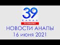 Анапа Новости 16 июня 2021 г. Информационная программа "Городские подробности""