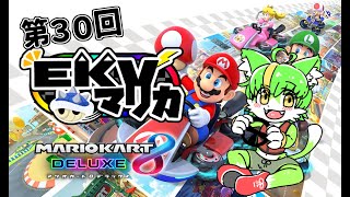 【コラボ】EKVマリカ#030 もうふゆき視点【EKVマリカ】#らいぶゆき #マリオカート8dx #EKVマリカ
