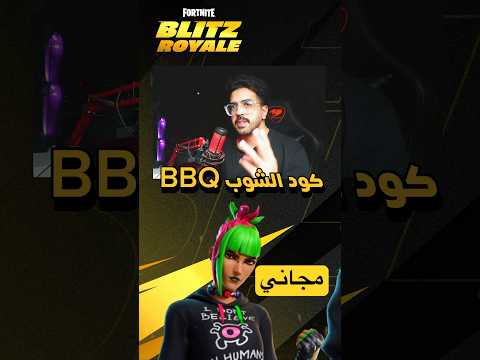 سكن مجاني فورتنايت Fortnite