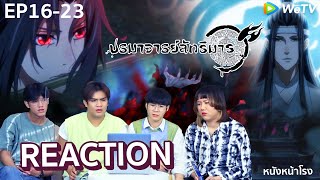 EP.16-23 ก่อนไปบทสรุป 魔道祖师 อนิเมะ ปรมาจารย์ลัทธิมาร | The Founder of Diabolism | #หนังหน้าโรงx魔道祖师