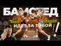 Симкин и Голубочкин порвут Бамстеда! Тренировка спины.