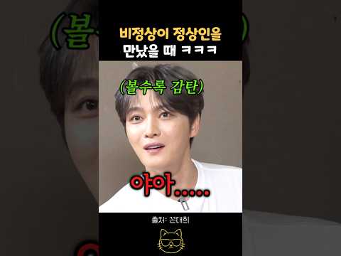 비정상이 정상인을 만났을 때 ㅋㅋㅋ #김재중 #<strong>웃긴</strong> #재미 #예능