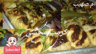 كرومب / كروم محشي على طريقتي بدون ارز ??تابعني شهية طبخ سهل اقتصادية سريعه