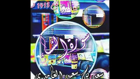 سورة النساء سعد الغامدي تلاوة قديمة ونادره