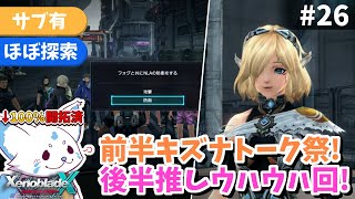 【ゼノクロDE】100%開拓者…否、女狐が行くDE!!【#26】