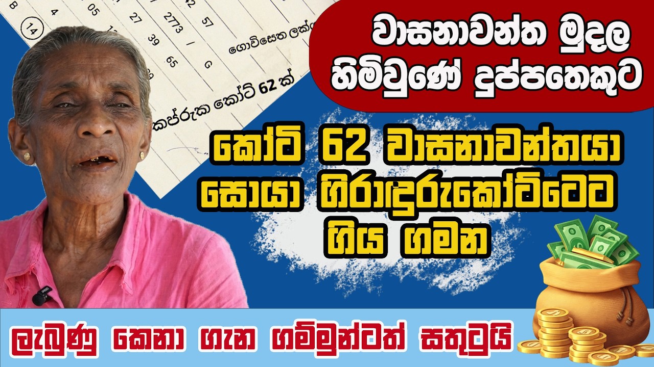 කෝටි 62 වාසනාවන්තයා සොයා ගිය ගමන