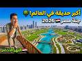 أكبر من سنترال بارك    اتمشيت   دقايق في  النهر الأخضر  بالعاصمة الجديدة  مش هتصدق إن ده في مصر     دندنها