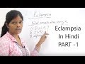 Definition of Eclampsia with type lecture in hindi| Itiology | Sign & symptom | stages of convulsion