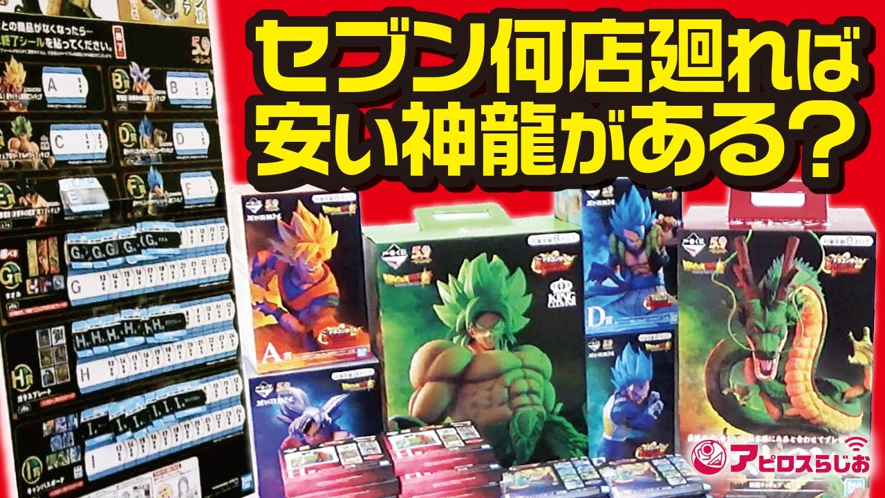 【一番くじ ドラゴンボール】ラストワン賞 神龍フィギュア C賞 ブロリー 目当てでセブンイレブンを巡る!! 【DRAGONBALL】【シェンロン】