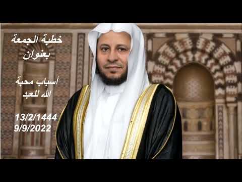 خطبة الجمعة بعنوان أسباب محبة الله للعبد عزيز فرحان العنزي