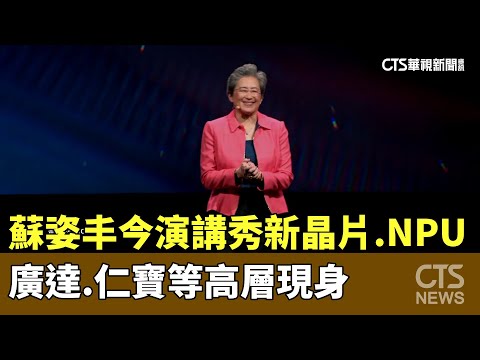 蘇姿丰今演講秀新晶片.NPU 廣達.仁寶等高層現身｜華視新聞 20240603