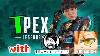 【TPEX】としみつの初心者APEX修行 Part3 withこうまい、小柳