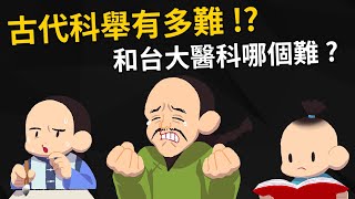 科舉有多難 有台大醫科難嗎 秀才、舉人、進士是什麼關係【科舉的歷史】