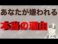 あなたが嫌われる”意外すぎる”けど『納得』の理由＆愛される新習慣について