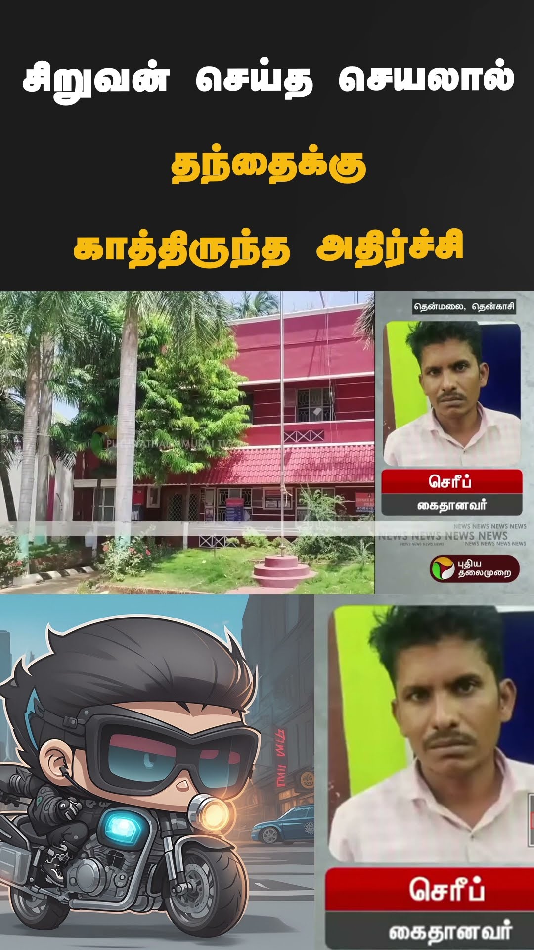 சிறுவன் செய்த செயலால் தந்தைக்கு காத்திருந்த அதிர்ச்சி | #shorts | #tenkasi