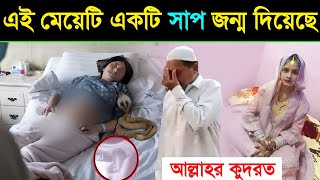 এই গর্ভবতী মহিলা বাচ্চার পরিবর্তে বিষধর সাপ জন্ম দিলো? দেখে অবাক হবেন! allahur karishma, viral video