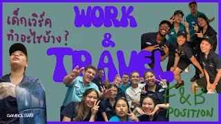 Work and Travel USA 2022🇺🇸 ทำงานสวนสนุก สนุกอย่างที่คิดไหม FL | Gambol gam