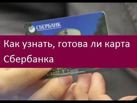 Как узнать, готова ли карта Сбербанка. Основные методы