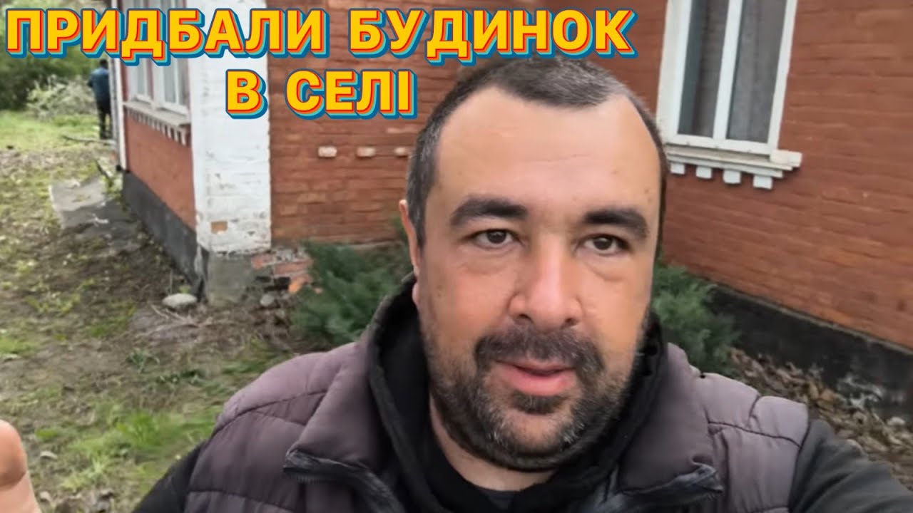 ПРИДБАЛИ 🏠БУДИНОК В СКІЛЬКИ 💵💰❓ЖИТТЯ ПЕРЕСЕЛЕНЦІВ В ПОЛТАВСЬКІЙ ОБЛАСТІ