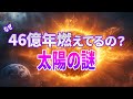 【総集編】眠りにつく前に聞きたい太陽の秘密5選