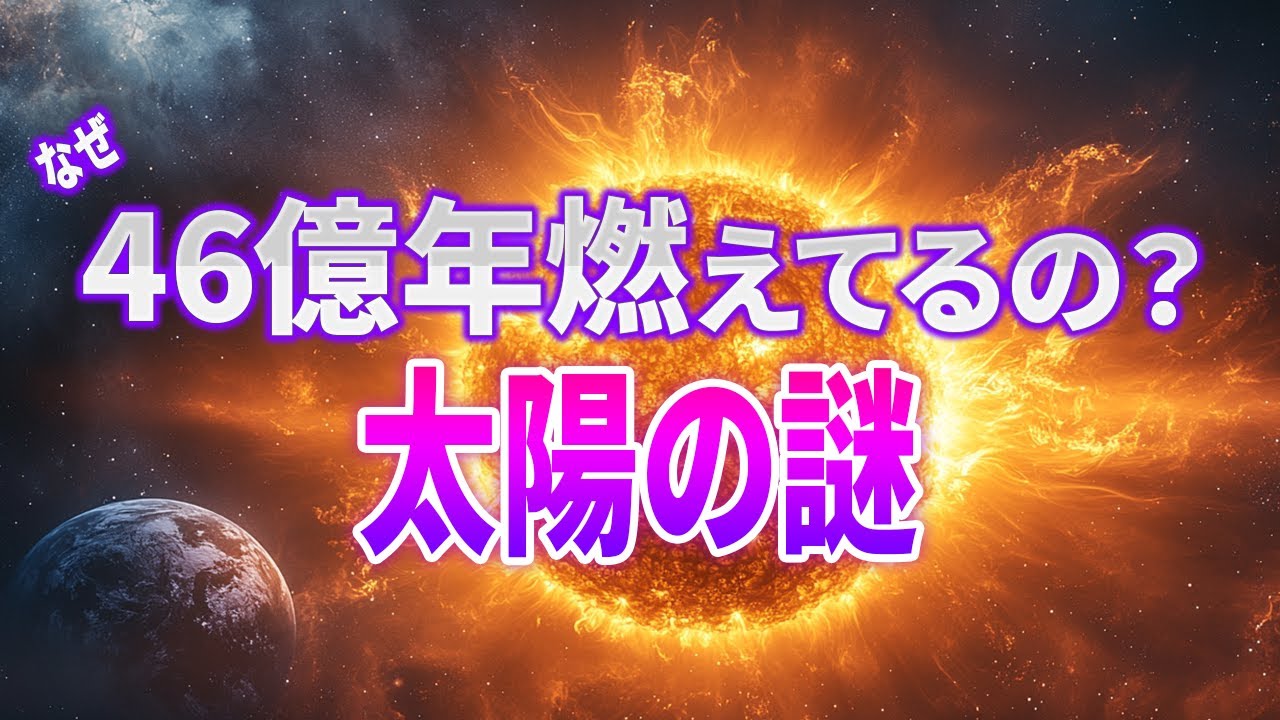 【総集編】眠りにつく前に聞きたい太陽の秘密5選