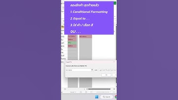 EP08_ConditionalFormatting ใส่สีตามเงื่อนไขด้วย Conditional Formatting กัน #shorts