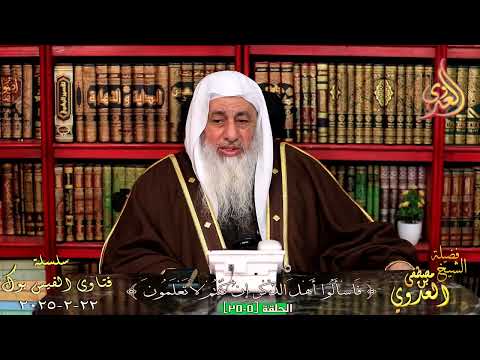 صحة حديث لا فضل لعربي على عجمي إلا بالتقوى الشيخ مصطفي العدوي