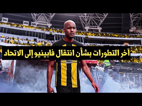 آخر التطورات بشأن انتقال فابينيو إلى الاتحاد