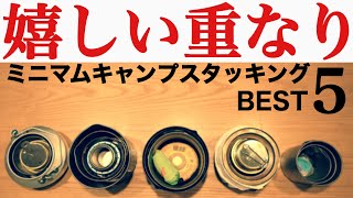 【キャンプ道具紹介】重なると嬉しい！キャンプ道具のスタッキング術５選