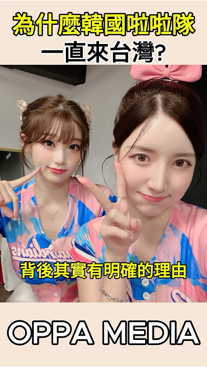 韓國粉絲無感，台灣粉絲寵到爆？啦啦隊女孩的選擇#韓國啦啦隊 #安芝儇 #李多慧 #李珠珢 #李雅英 #南珉貞