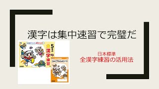 漢字の集中速習「学校編」