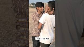 સોપારી માંગતા લૂખ્ખા દોસ્તો.shorts trending comedy tiktok youtubeshortsviralfunny viralvideo