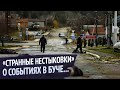 🇺🇦 Украина: «Странные нестыковки» версии украинских властей о событиях в Буче...