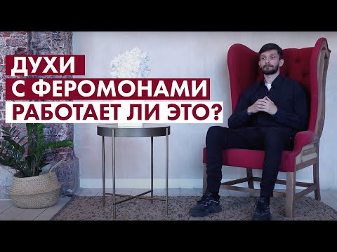 Духи с феромонами: работает ли это?